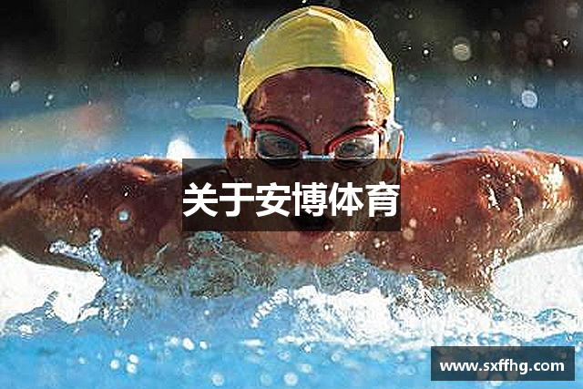 关于安博体育