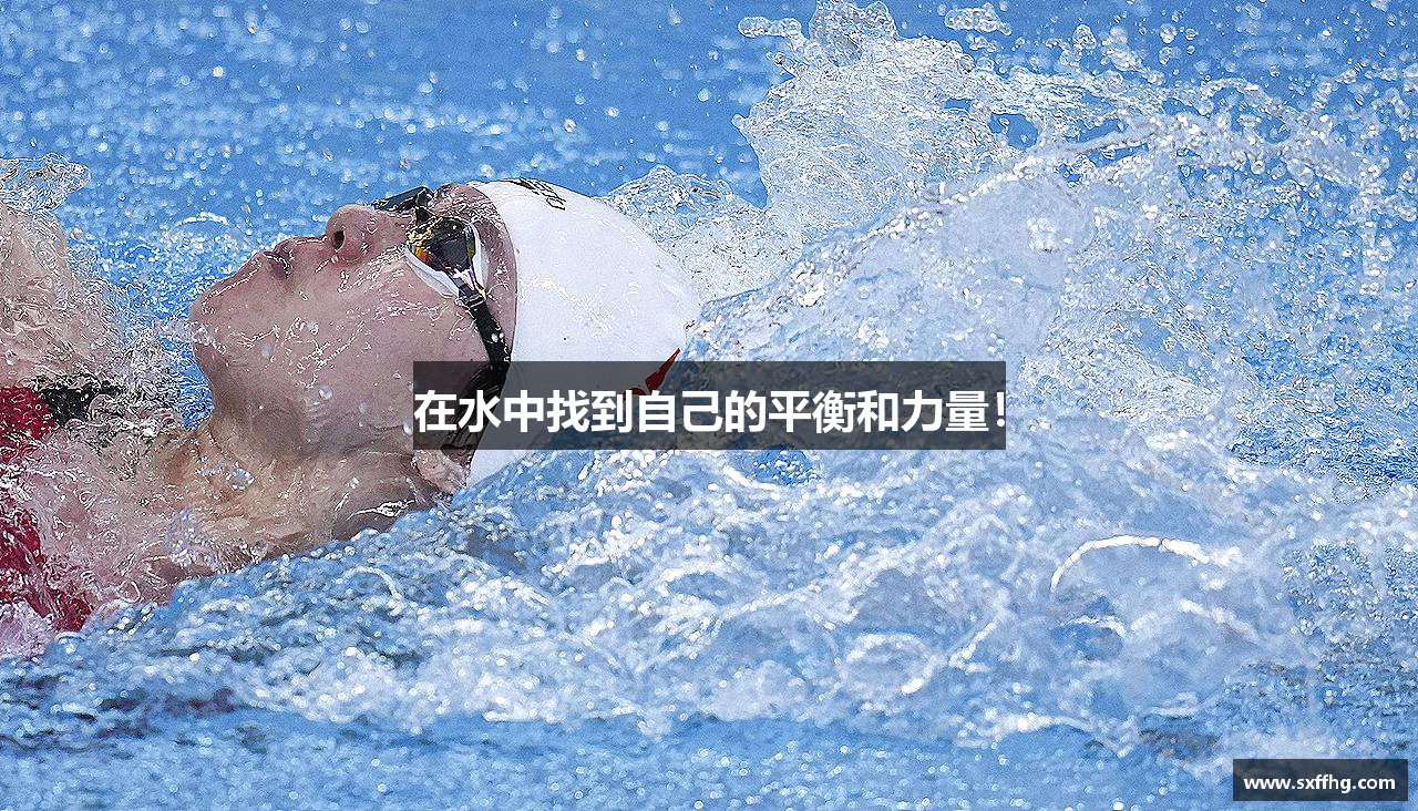 在水中找到自己的平衡和力量！